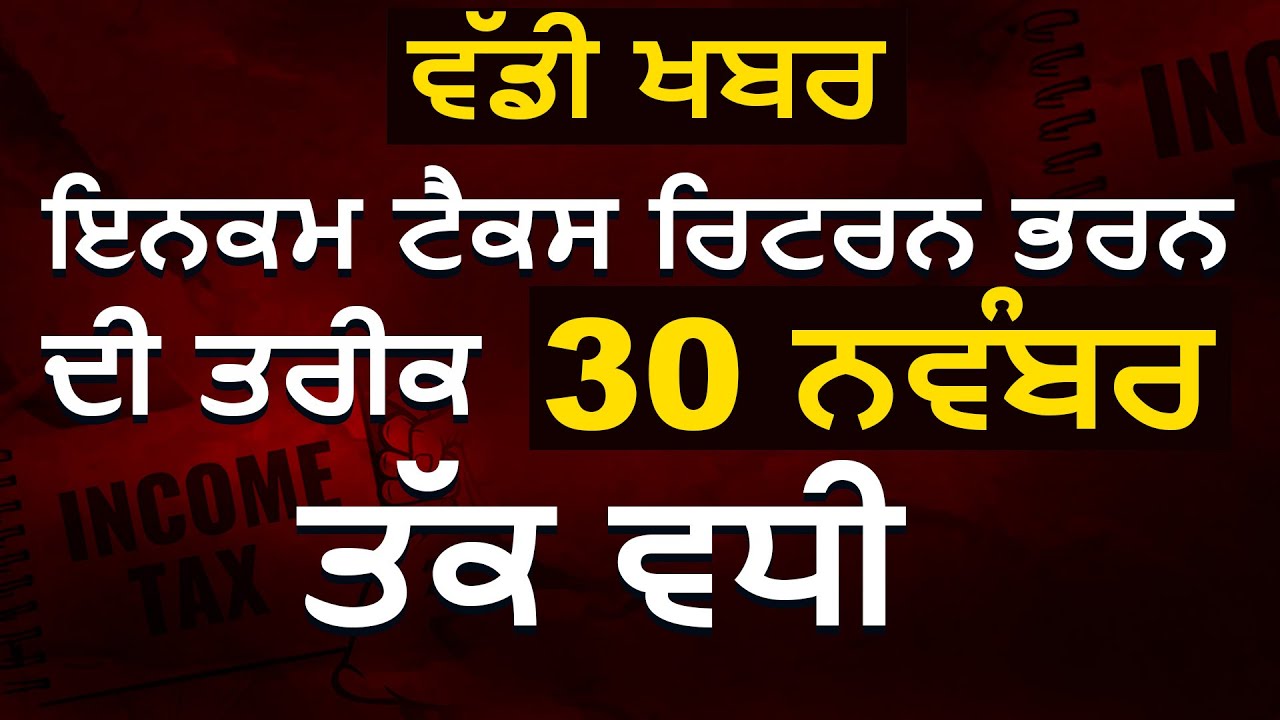 Breaking : अब 30 November तक भर सकते है Income tax return