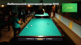 Москва 2018. Любительский Новогодний турнир в Свояке TV6 4 День