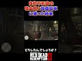 【RDR2】自称不死身のヴァンパイアと一緒に路面電車に乗った結果がヤバすぎた!【レッドデッドリデンプション2】