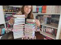 КНИЖНЫЕ ПОКУПКИ ИЮНЯ, новинки, КШИР, Реннвинд и многое другое