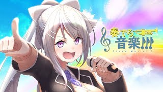 奏でろ音楽！！！のサムネイル