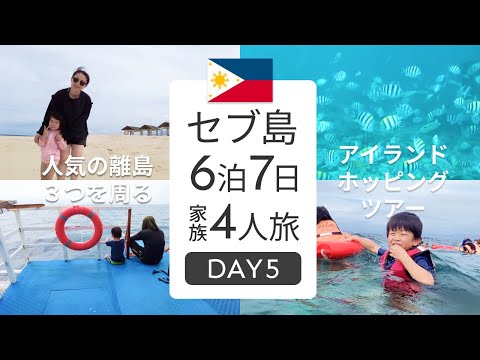 【子連れ海外🇵🇭】セブ島来たら絶対行け！アイランドホッピングツアー！【セブ島】【アイランドホッピング】