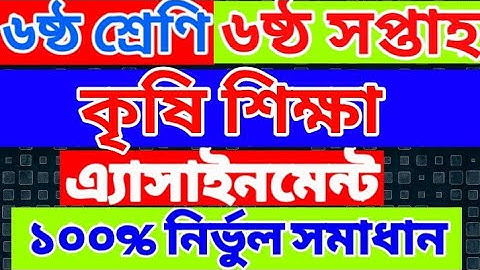 Agriculture Assignment for class six | Week 6 | Agriculture Assignment Class 6 | Krishi shikkha