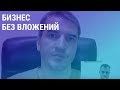 №205 - Совет: как зарабатывать "своим умом" на готовых ИТ - сервисах без вложений в России...