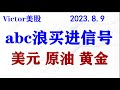 大盘潜在的abc浪做多结构；美元，黄金，原油详细分析；中概股有翻倍行情。