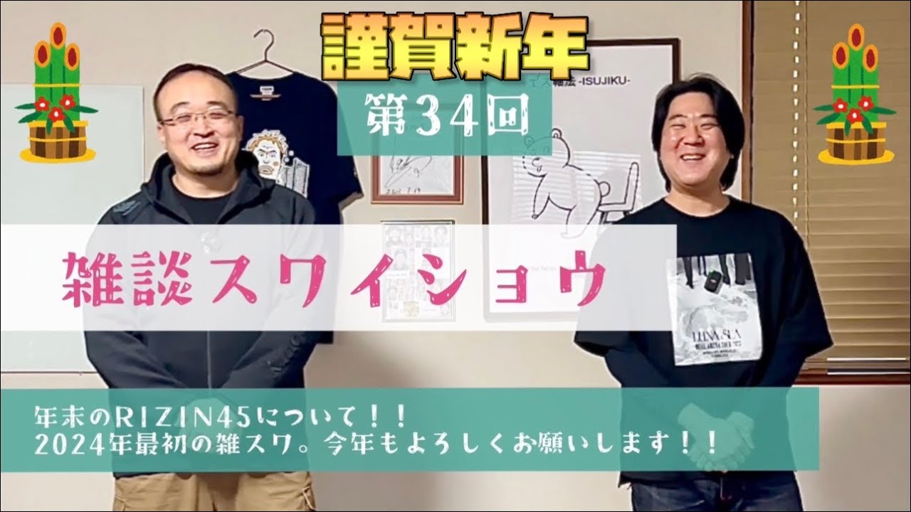 【雑スワ#34】2024年最初の雑スワ！今年も宜しくお願いします！！