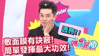 面膜敷臉有訣竅 竟比熱氣蒸臉效果好?!媽媽好神 20171018 Part4/4 楊皓如 李明川 面膜敷臉有訣竅 竟比熱氣蒸臉效果好?!媽媽好神 20171018 Part4/4 楊皓如 李明川