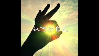201605 认可你自己40052