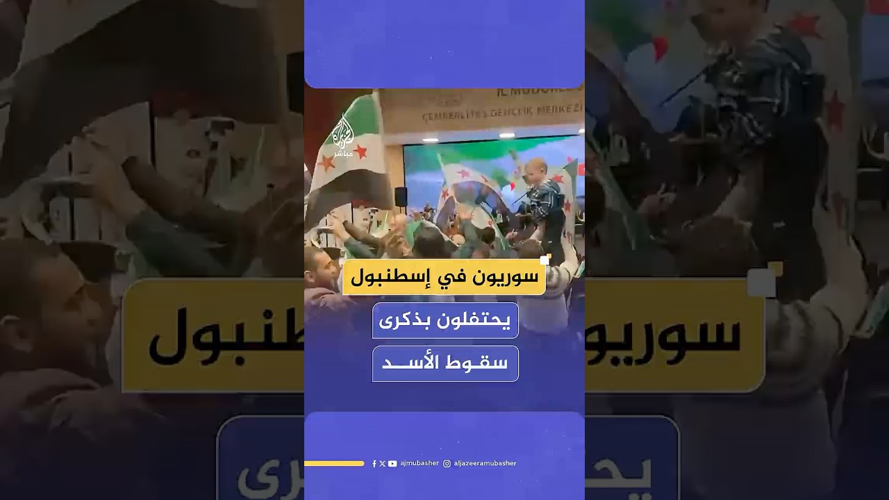 سوريون في إسطنبول يحتفلون بذكرى سقوط الأسد