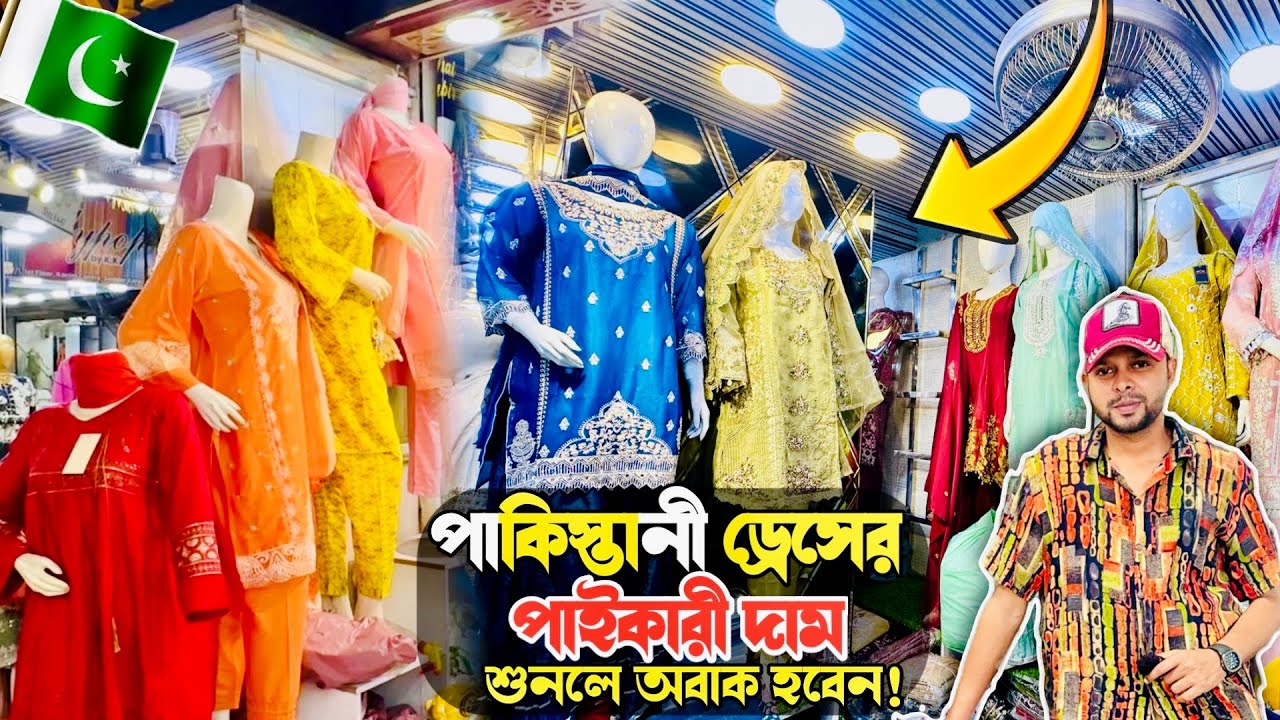পাকিস্তানী থ্রি পিস মাথা নষ্ট দামে ! Karachi Wholesale Market  | লাখ টাকার ড্রেস হাজার টাকায় কিনুন