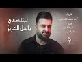 باسل العزيز ليتك معي حصريا 2021 باسل العزيز ليتك معي حصريا 2021