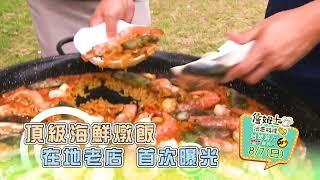 《精采預告》道地西班牙料理「無敵海鮮燉飯」好吃到讓詹姆士 ... 