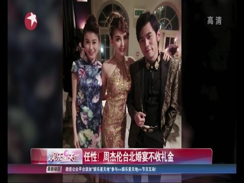 任性！周杰伦Jay Chou台北婚宴不收礼金