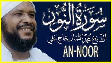 تلاوة خاشعة سورة النور كاملة تلاوة الشيخ محمد عثمان حاج علي