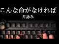 「こんな命がなければ」タイピングしてみた!【月詠み】