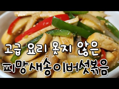 [피망새송이버섯볶음] 간편하게 만드는 맛있는 반찬, 피망새송이버섯볶음 반찬으로 강추해요.