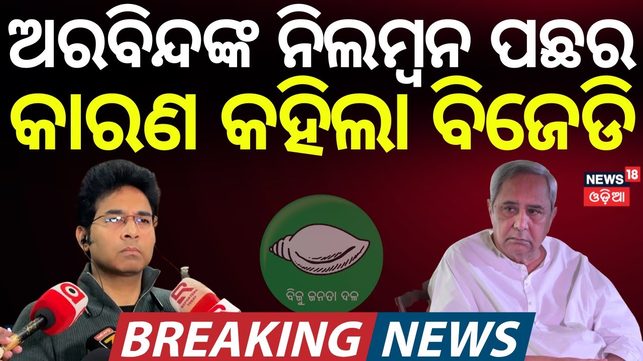 ନିଲମ୍ବନ ପଛର କାରଣ କହିଲା ବିଜେଡି| Aravind Mahapatra MLA | Mid Day Operation | BJD News | Naveen Patnaik