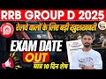 RRB Group D Exam Date Out🔥| Download Your Intimation Slip 2025 | हो जाइए तैयार, नहीं तो होगी दिक्कत 