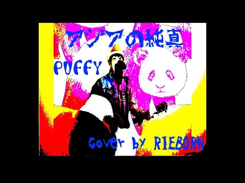 アジアの純真 / PUFFY ギター弾き語り cover by RIEBORN
