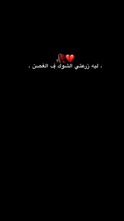 ليه زرعتي الشوك في الغصن💔🥀#كرومات #شاشه_سوداء #تصميمي #تصميم_فيديوهات