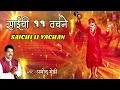 साईची ११ वचने  | Sai Che 11 Vachan | Pramod Medhi | Sai Special | Marathi Song | Audio Mp3 Song