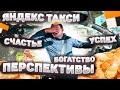 КОМИССИЯ ЯНДЕКС ТАКСИ НЕ ЗНАЕТ ГРАНИЦ