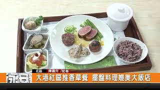 大港社區推香草餐 擺盤料理媲美大飯店-新永安新聞
