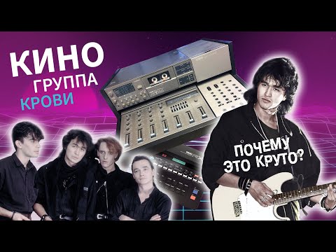 Почему это круто? Кино - Группа крови (Разбор)