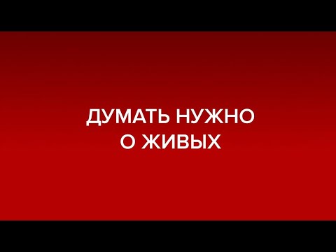 Думать нужно о живых | Андрей Курпатов