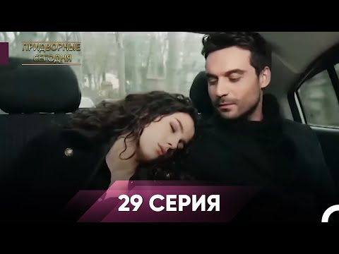 Дворянин Сегодняшнего 29 Серия