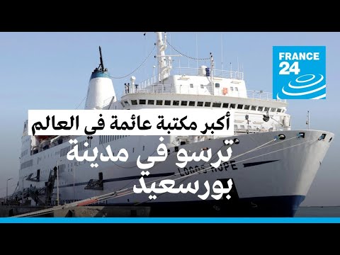 أكبر مكتبة عائمة في العالم ترسو في مدينة بورسعيد المصرية