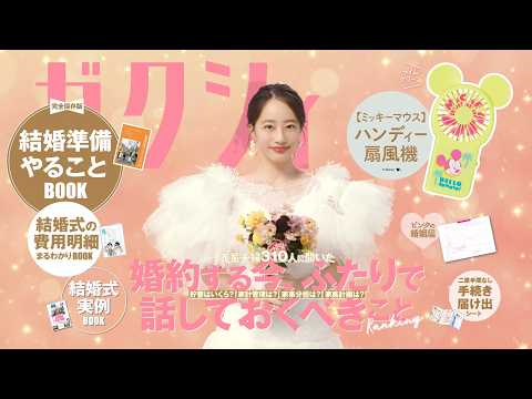 今月のゼクシィ」CM 2026年7月号（2026年5月発売号） - YouTube