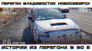 Перегон Владивосток -  Новосибирск Subaru, рассказываю историю моих перегонов в 90х годах.