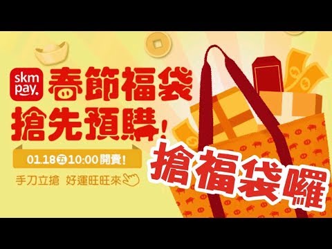 19 01 18 新光三越好運fuzu新春福袋 台南市中西區 Youtube