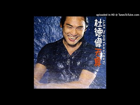【高音質】杜德偉-天真