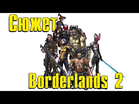 Видео: Сюжет Borderlands 2 | Краткий пересказ сюжета