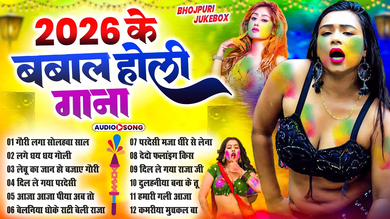 #2026 के ब्लास्ट होली गाने | Holi Ke Gana | Holi #NonStop Song 2026 | Bhojpuri Holi Songs |#होली गीत