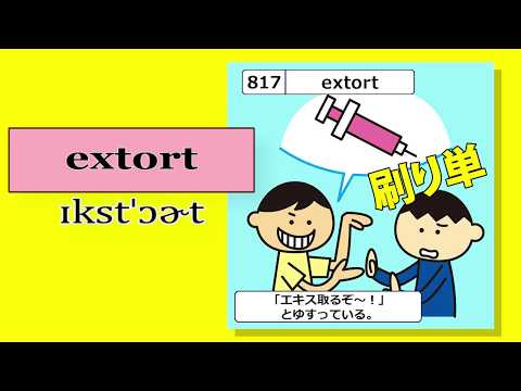 TOEICスコアアップに役立つ単語暗記　 No.817【extort】