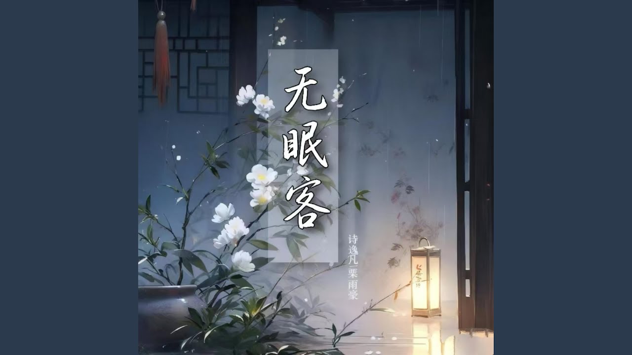 Watch 无眠客 on YouTube Watch 无眠客 on YouTube