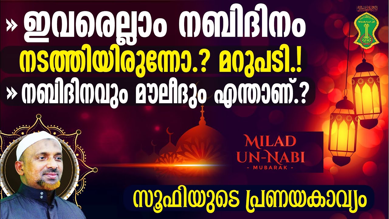 ഇവരെല്ലാം നബിദിനം നടത്തിയിരുന്നോ⁉️തക്കമറുപടി❕നബി തങ്ങള്‍ അത്ഭുതമാണ് | Sufi | Shaykh Rahmathullah AWJ