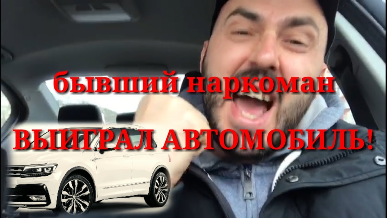 Кто выиграл автомобиль