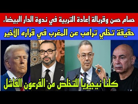 حسام حسن وقربالة إعادة التربية في ندوة الدار البيضاء حقيقة تخلي ترامب على المغرب في قراره الأخير 