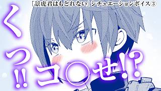 【シチュエーションボイス】くっ!!○せ〜!? くっコロ女剣士な景虎君の甘々ボイス♡『景虎君はもどれない』【漫画・くらげバンチ・新潮社】