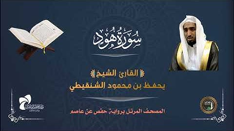 11 سورة هود# المصحف المرتل# الشيخ يحفظ بن محمود الشنقيطي