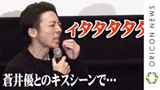 高橋一生、蒼井優とのキスシーン裏話暴露「くちびるが爆発した…」　弟が所属するバンド・never young beachからのサプライズに照れ　映画『ロマンスドール』公開御礼ファンイベント