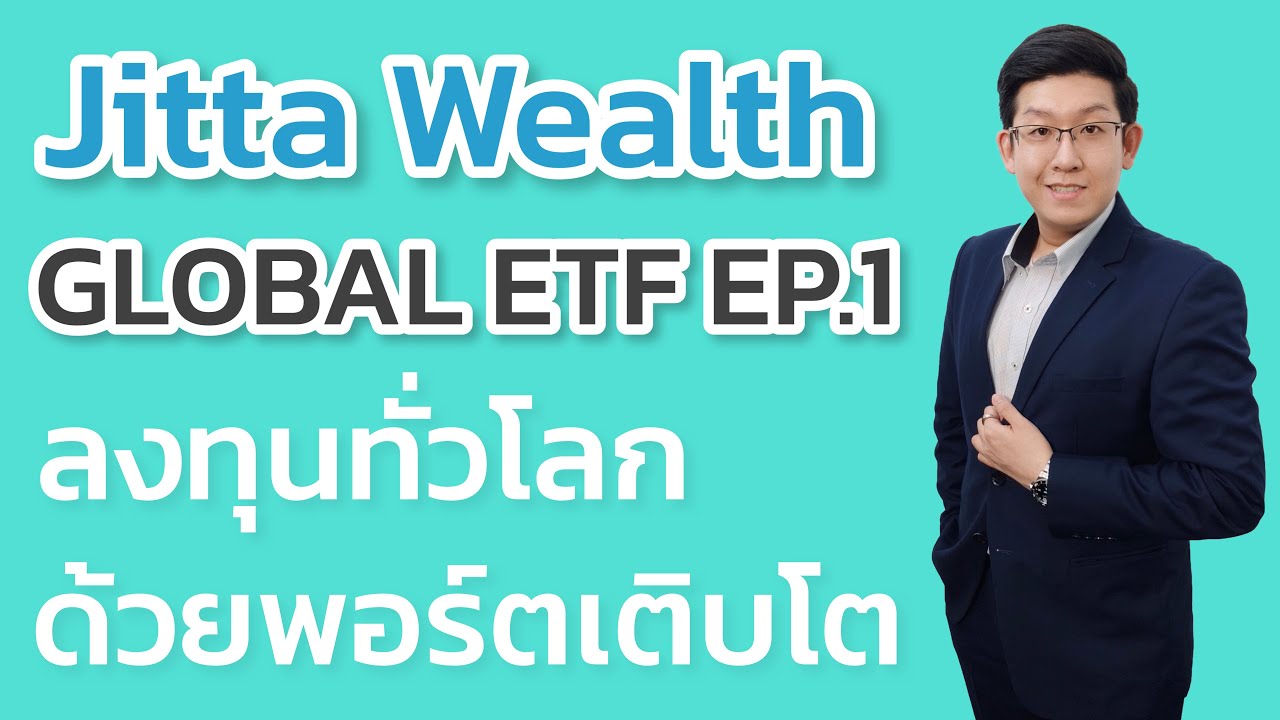 Jitta Wealth Global ETF EP.1 ลงทุนทั่วโลกด้วย ETF