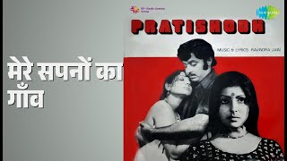 मेरे सपनों का गाँव | Pratishodh | Kishore Kumar Songs | Soman