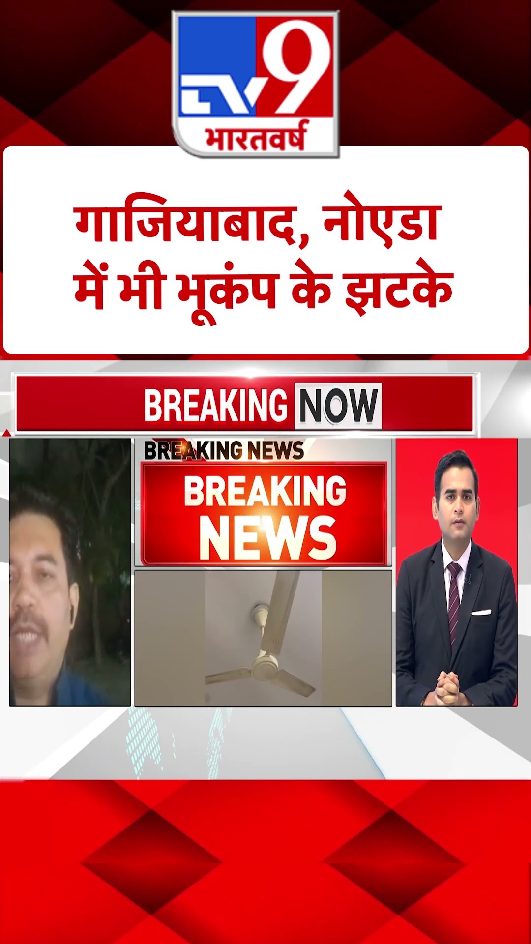 Earthquake in Delhi-NCR: गाजियाबाद, नोएडा में भी भूकंप के झटके | #shorts