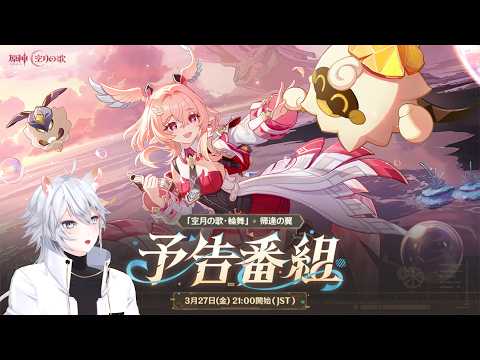 【#原神 】「Luna Ⅵ」予告番組同時視聴ミラー有【概要欄読んでね】