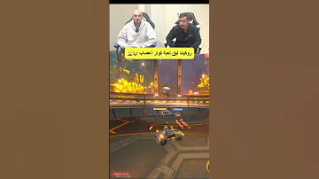 أسوأ ثنائي في روكيت ليق لعام 2025 